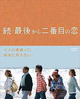 《续倒数第二次恋爱》免费高清无广告在线播放|日剧·日本·2014