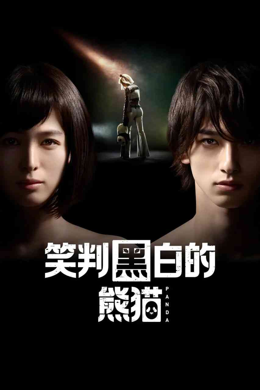 《在不白不黑的世界里，熊猫笑了》免费高清无广告在线播放|剧情·日本·2020