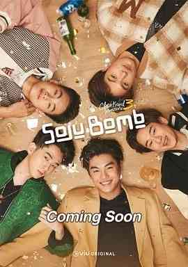 《亲朋密友3 烧酒炸弹》免费高清无广告在线播放|剧情,同性·泰国·2024