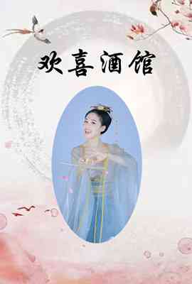 《欢喜酒馆》免费高清无广告在线播放|内地,国产·大陆·2022