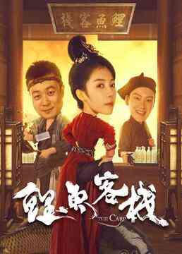 《鲤鱼客栈》免费高清无广告在线播放|内地,国产·中国大陆·2022