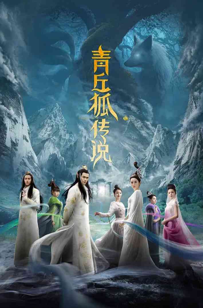 《青丘狐传说》全集免费高清电视剧无广告在线播放|剧情,古装·中国大陆·2016