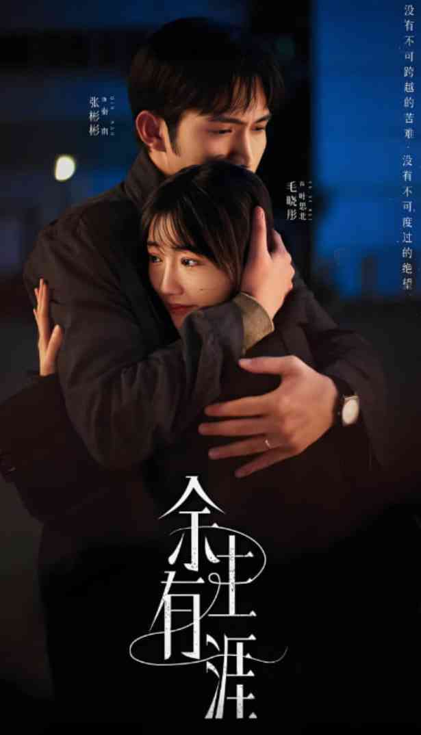 《余生有涯》全集免费高清电视剧无广告在线播放|剧情,爱情,家庭,犯罪·中国大陆·2025