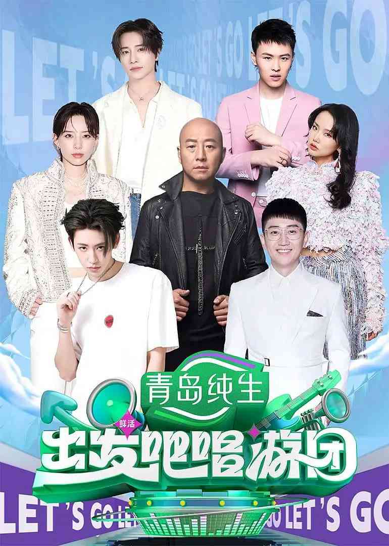 《出发吧唱游团》全集免费高清综艺无广告在线播放|音乐,真人秀·中国大陆·2025