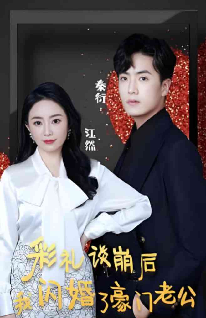 《彩礼谈崩后我闪婚了豪门老公》全集免费高清短剧无广告在线播放|短剧·中国大陆·2025