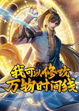 《我可以修改万物时间线》全集免费高清动漫无广告在线播放|中国动漫,热血玄幻动画·中国大陆·2023
