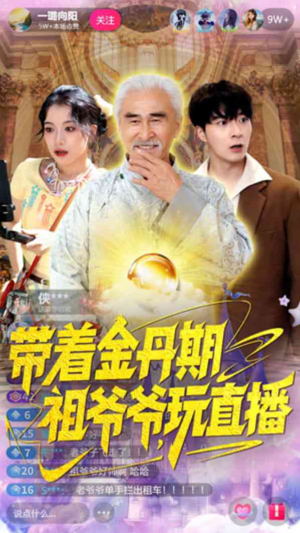 《带着金丹期祖爷爷玩直播》全集免费高清短剧无广告在线播放|短剧·中国大陆·2025