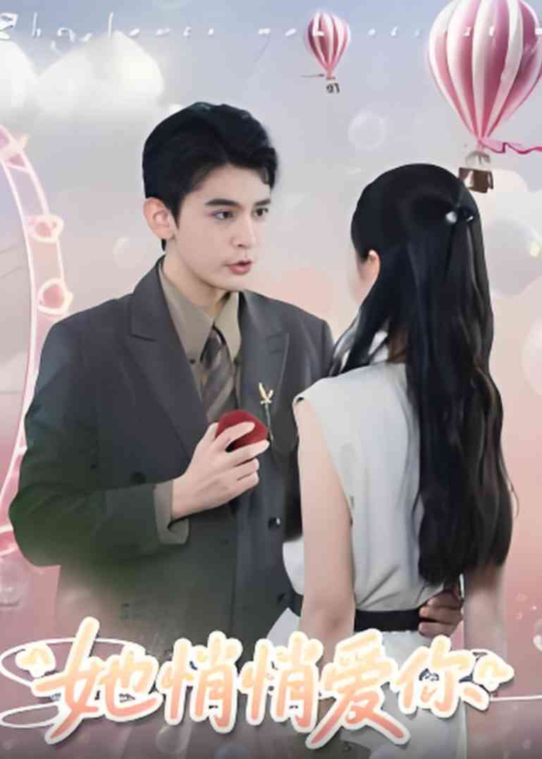 《她悄悄爱你》全集免费高清短剧无广告在线播放|短剧·中国大陆·2025