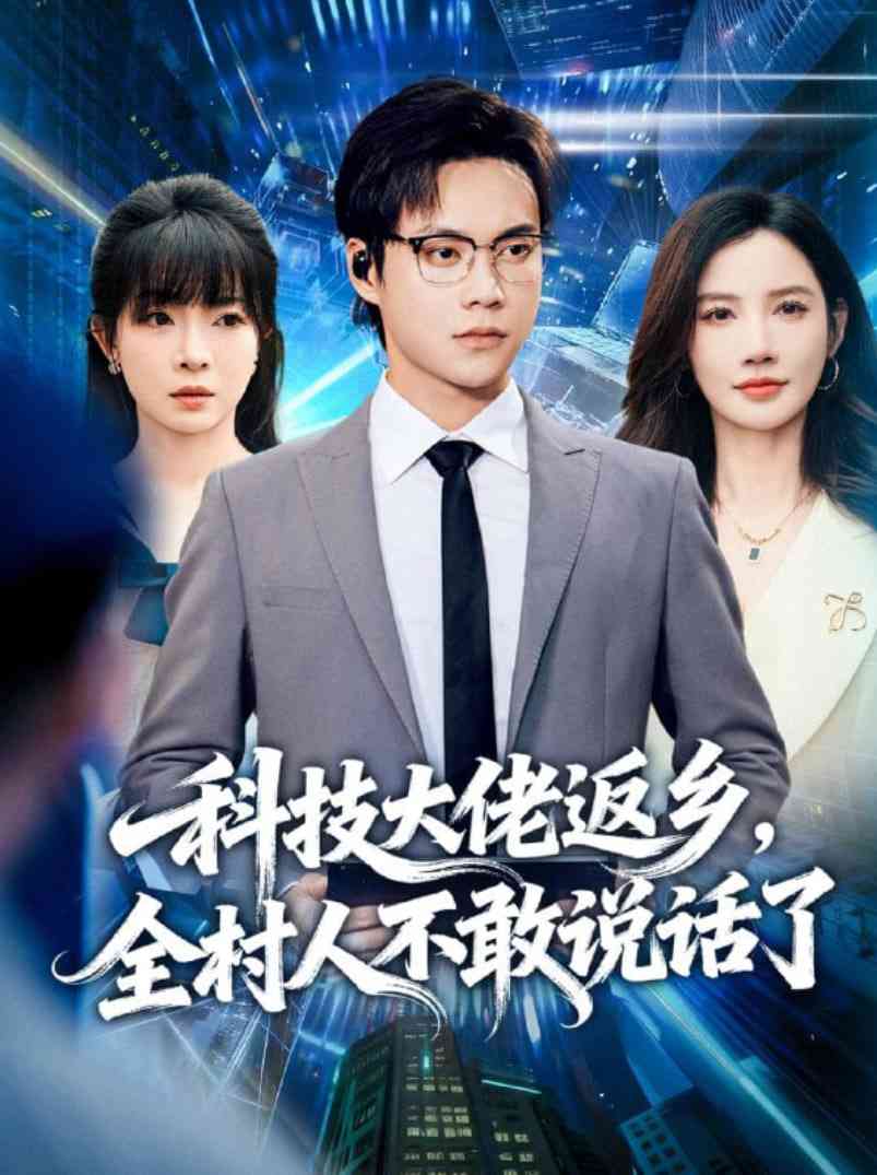 《科技大佬返乡，全村人不敢说话了》全集免费高清短剧无广告在线播放|短剧·中国大陆·2025