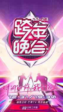 《湖南卫视跨年晚会 2022-2023 会员版》全集免费高清综艺无广告在线播放|演唱会,真人秀·大陆·2023