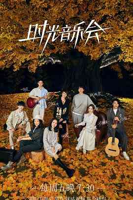 《时光音乐会 第二季》全集免费高清综艺无广告在线播放|音乐,真人秀·中国大陆·2022
