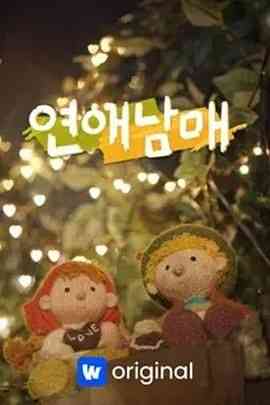 《恋爱兄妹》全集免费高清综艺无广告在线播放|爱情,真人秀,日韩综艺,综艺·韩国·2024