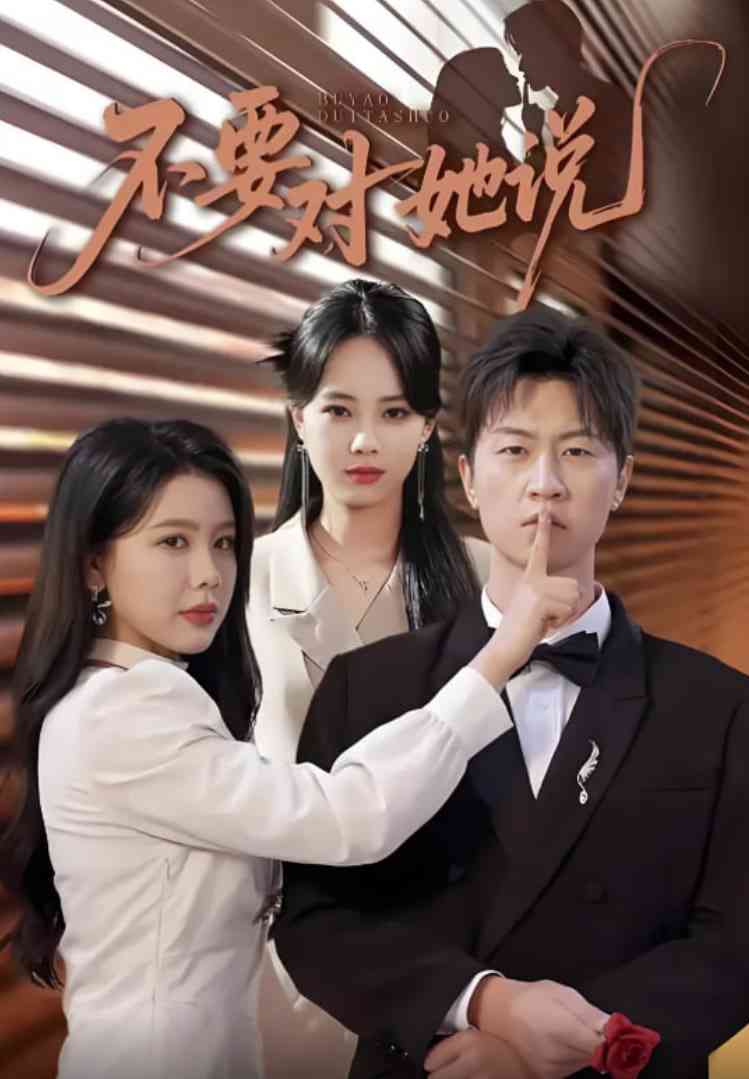 《不要对她说》全集免费高清短剧无广告在线播放|短剧·中国大陆·2025