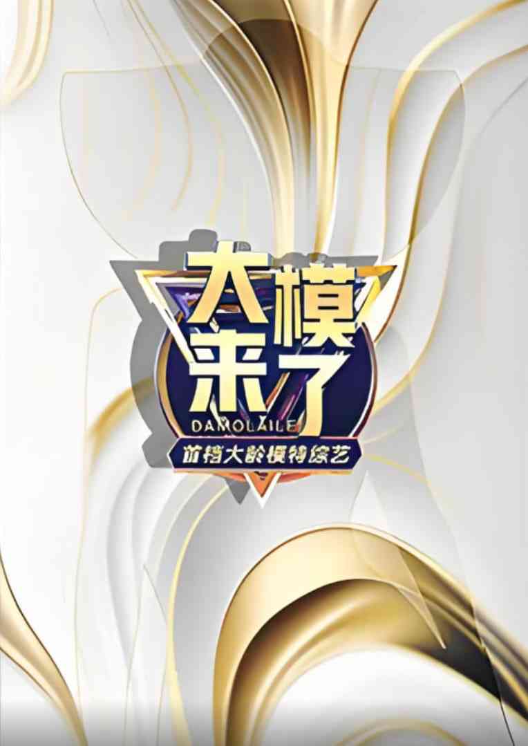 《大模来了》全集免费高清综艺无广告在线播放|真人秀·中国大陆·2025