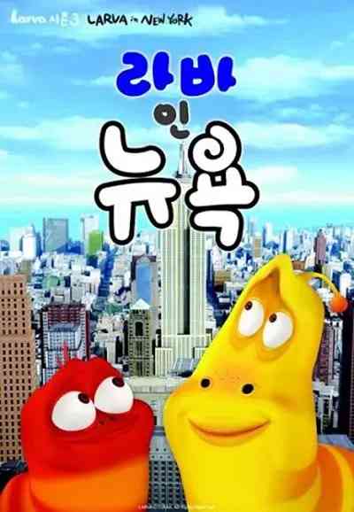 《爆笑虫子 第三季》全集免费高清动漫无广告在线播放|喜剧,动画,短片·韩国·2015