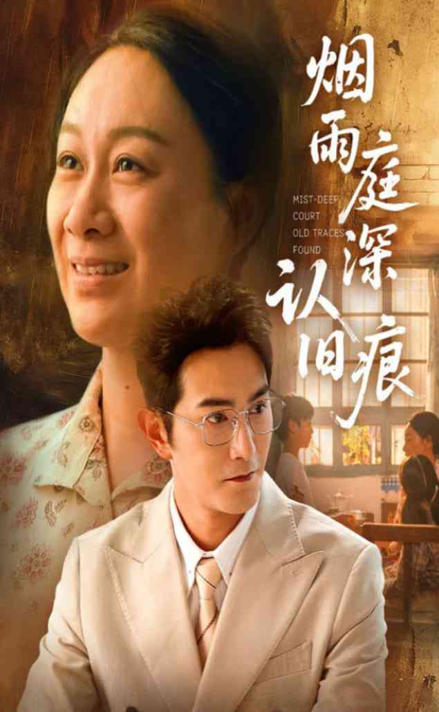 《烟雨庭深认旧痕》全集免费高清短剧无广告在线播放|短剧·中国大陆·2025