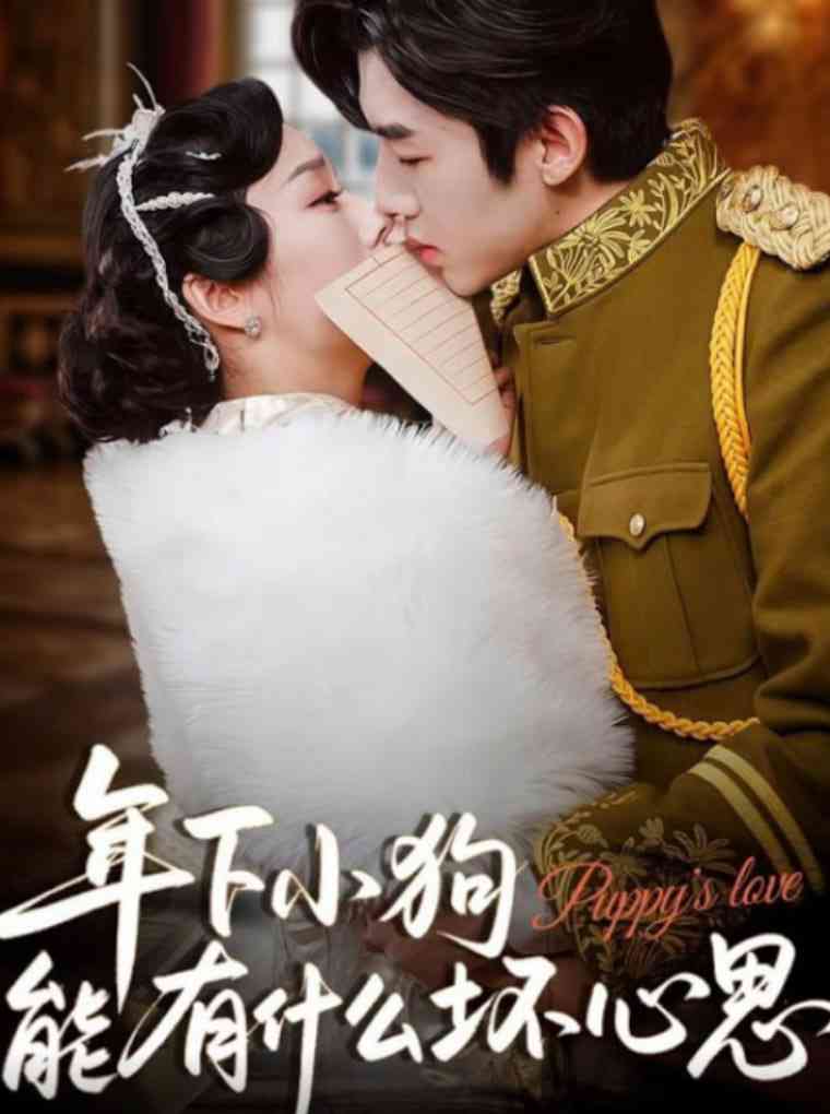 《年下小狗能有什么坏心思》全集免费高清短剧无广告在线播放|短剧·中国大陆·2025