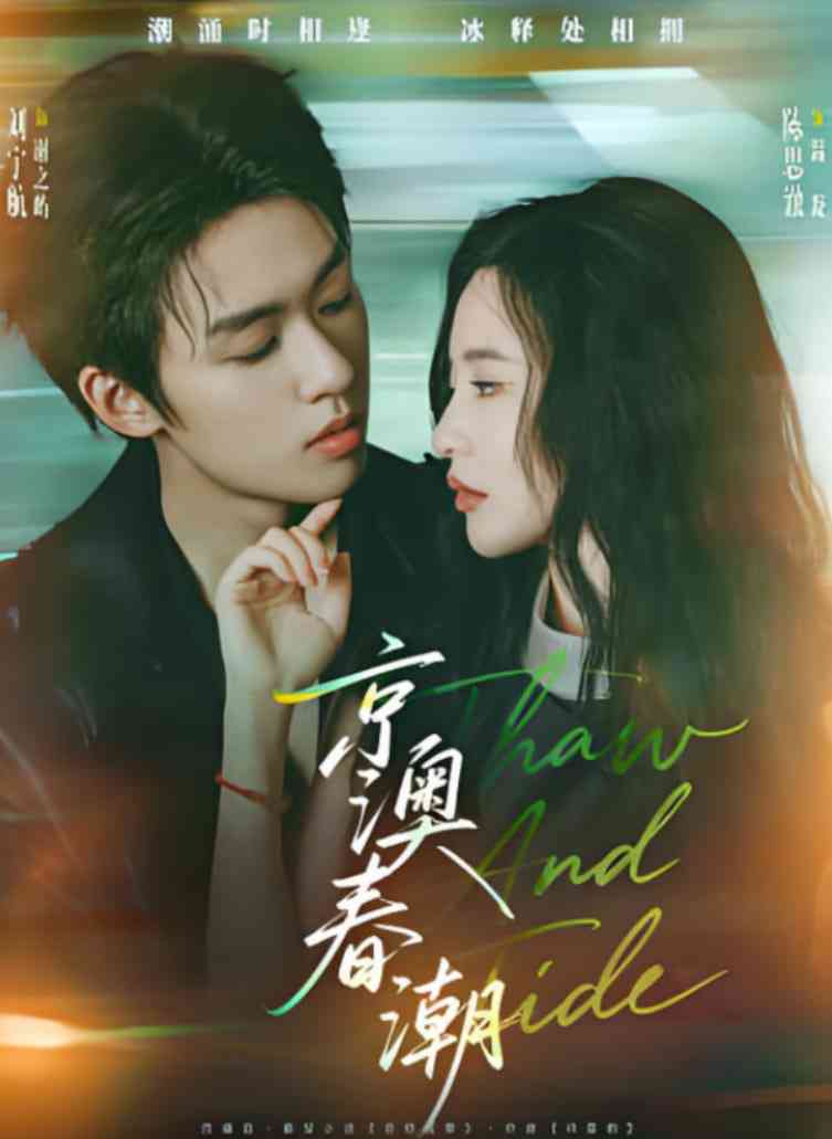 《京澳春潮》全集免费高清短剧无广告在线播放|短剧·中国大陆·2025