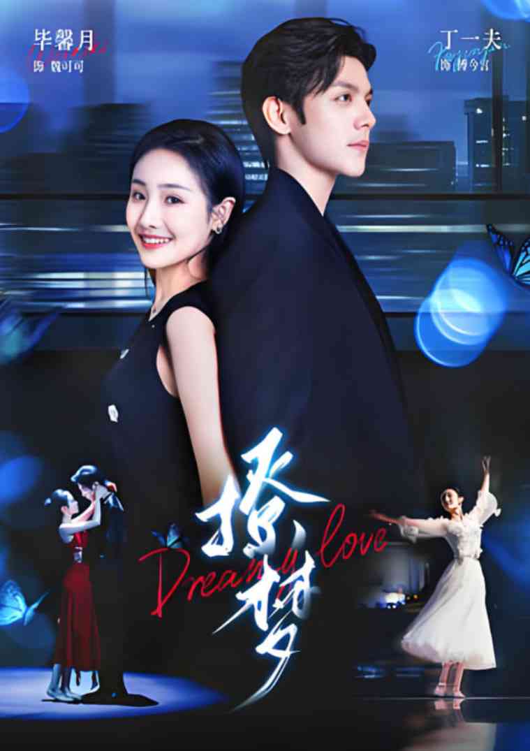 《撩梦》全集免费高清短剧无广告在线播放|短剧·中国大陆·2025