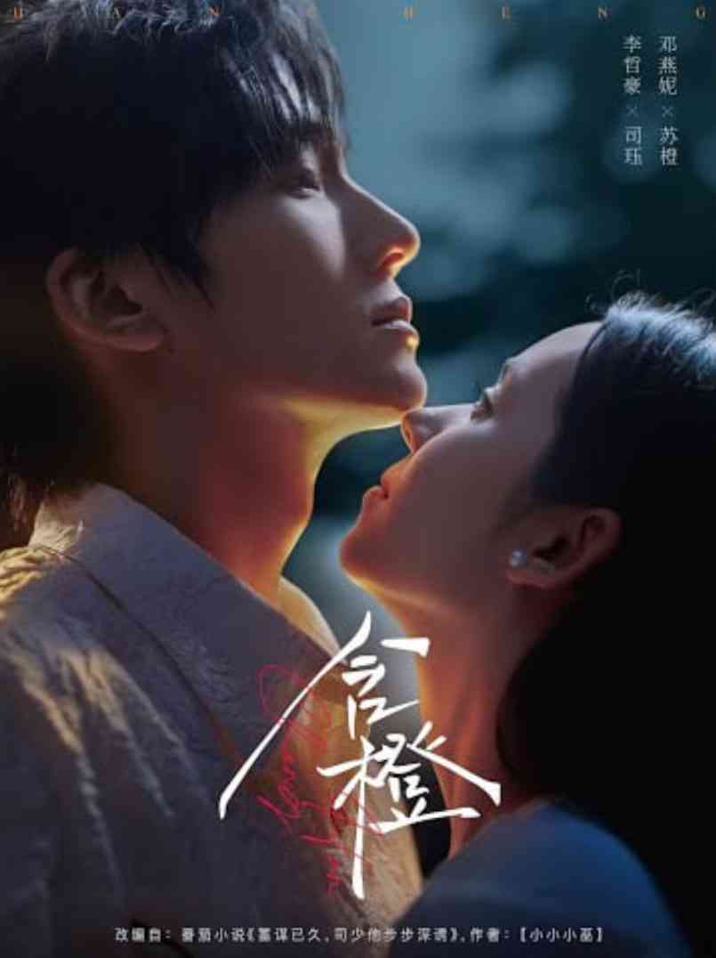 《含橙》全集免费高清短剧无广告在线播放|短剧·中国大陆·2025