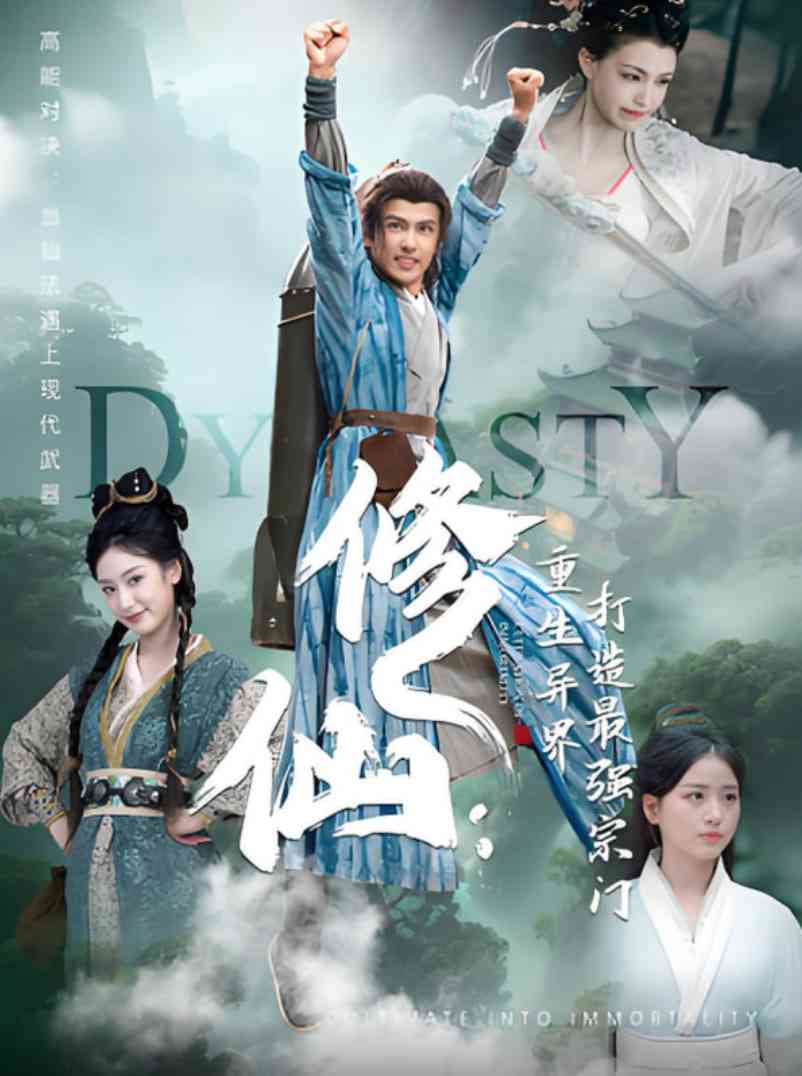 《修仙：重生异界打造最强宗门》全集免费高清短剧无广告在线播放|短剧·中国大陆·2025