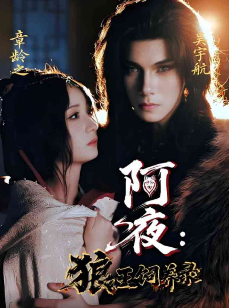 《阿夜狼王饲养录》全集免费高清短剧无广告在线播放|短剧·中国大陆·2025