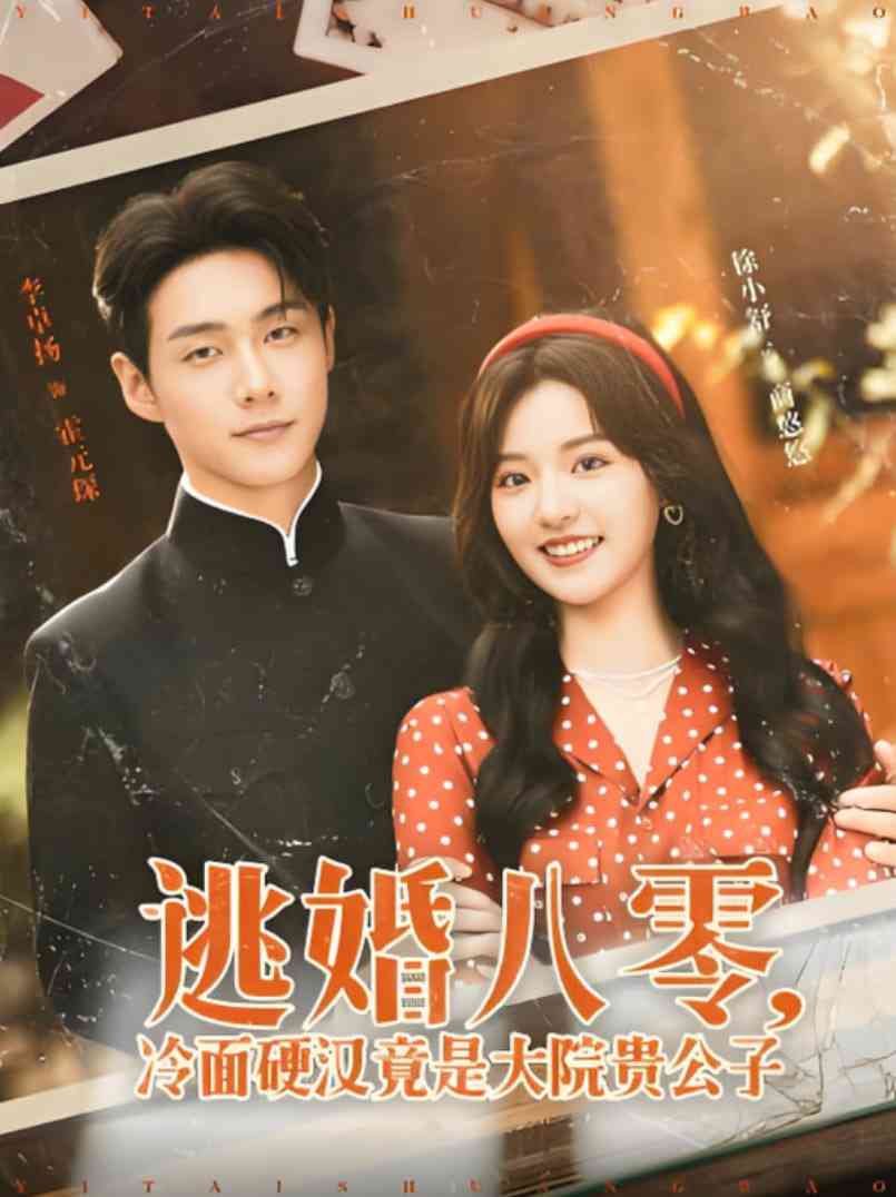 《逃婚八零冷面硬汉竟是大院贵公子》全集免费高清短剧无广告在线播放|短剧·中国大陆·2025