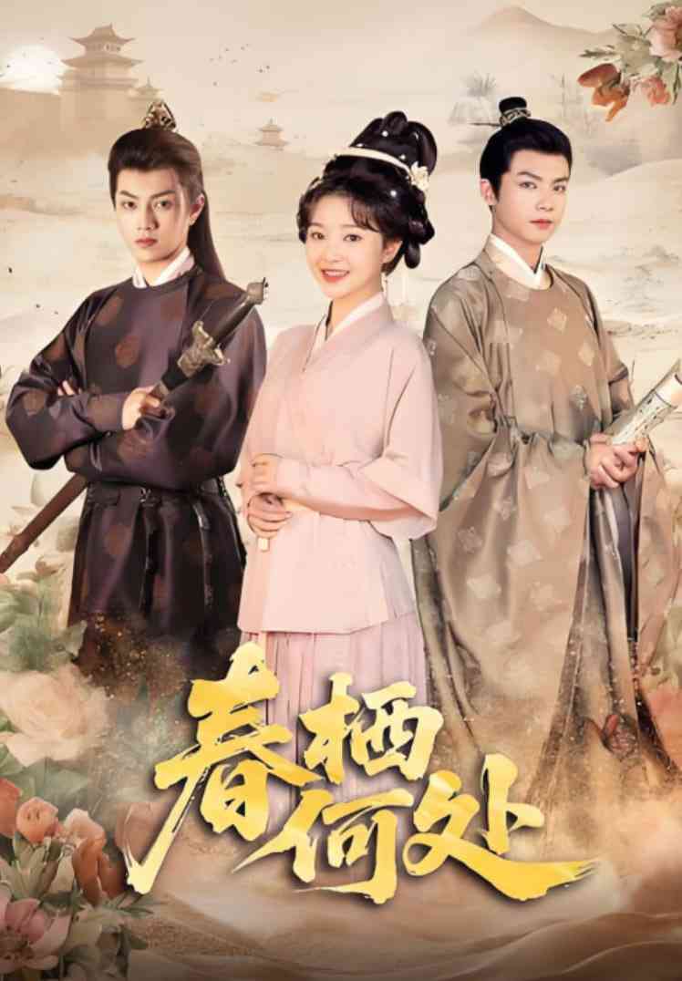 《春栖何处》全集免费高清短剧无广告在线播放|短剧·中国大陆·2025