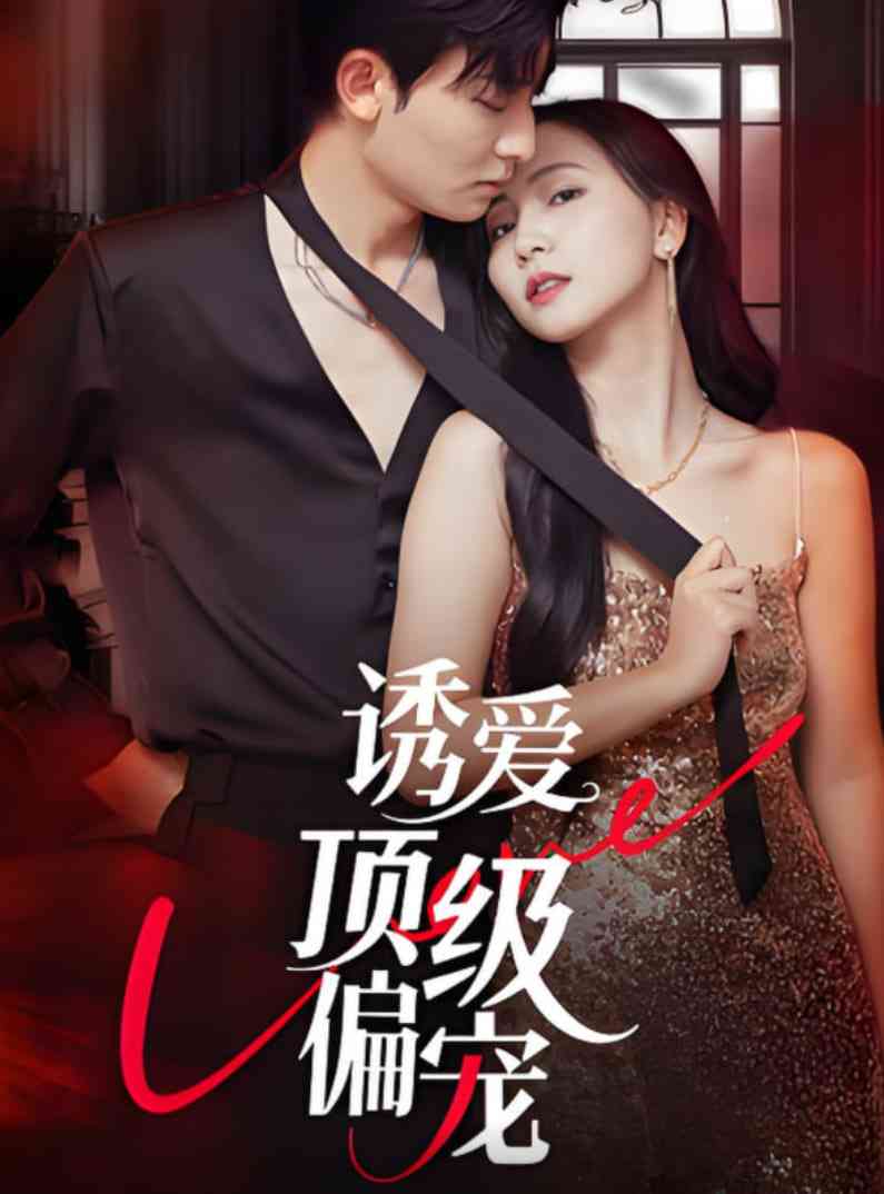 《诱爱顶级偏宠》全集免费高清短剧无广告在线播放|短剧·中国大陆·2025