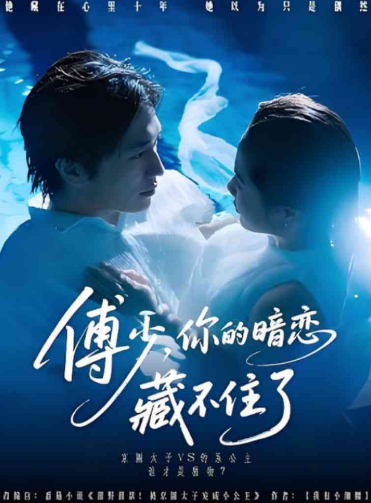 《傅少你的暗恋藏不住了》全集免费高清短剧无广告在线播放|短剧·中国大陆·2025