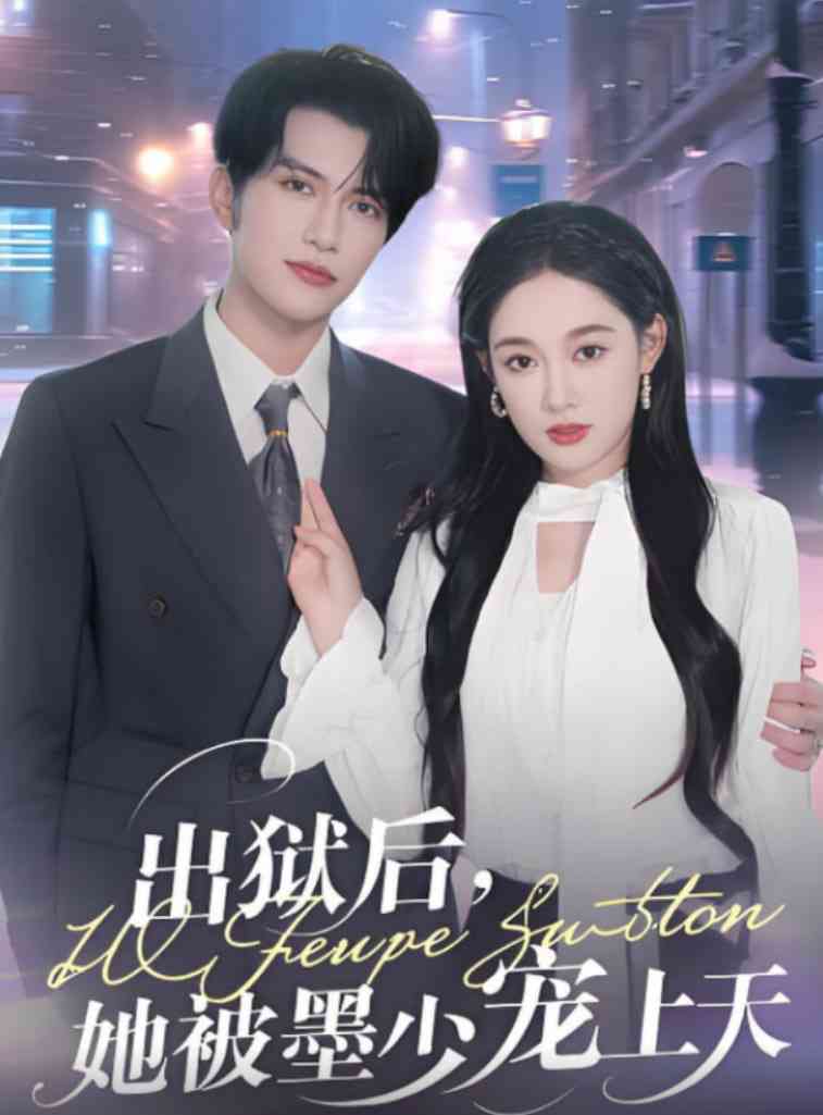 《出狱后，她被墨少宠上天》全集免费高清短剧无广告在线播放|短剧·中国大陆·2025