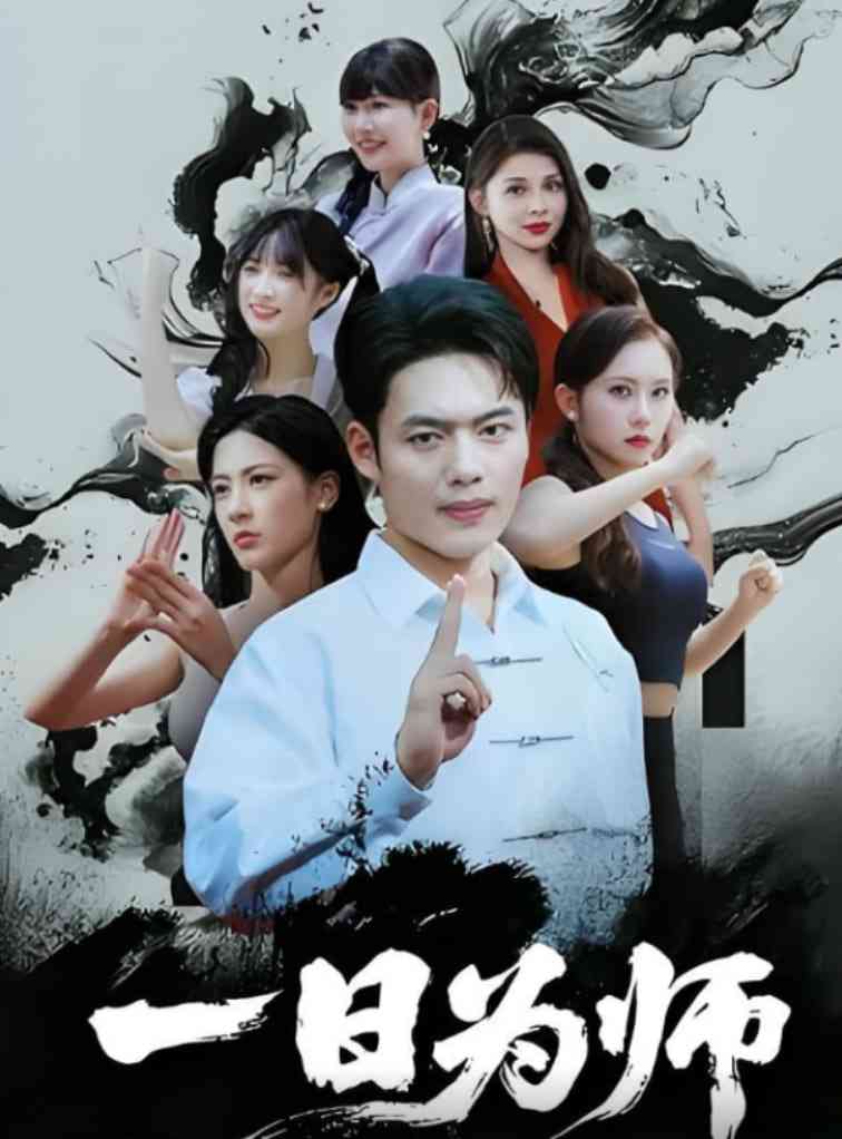 《一日为师》全集免费高清短剧无广告在线播放|短剧·中国大陆·2025