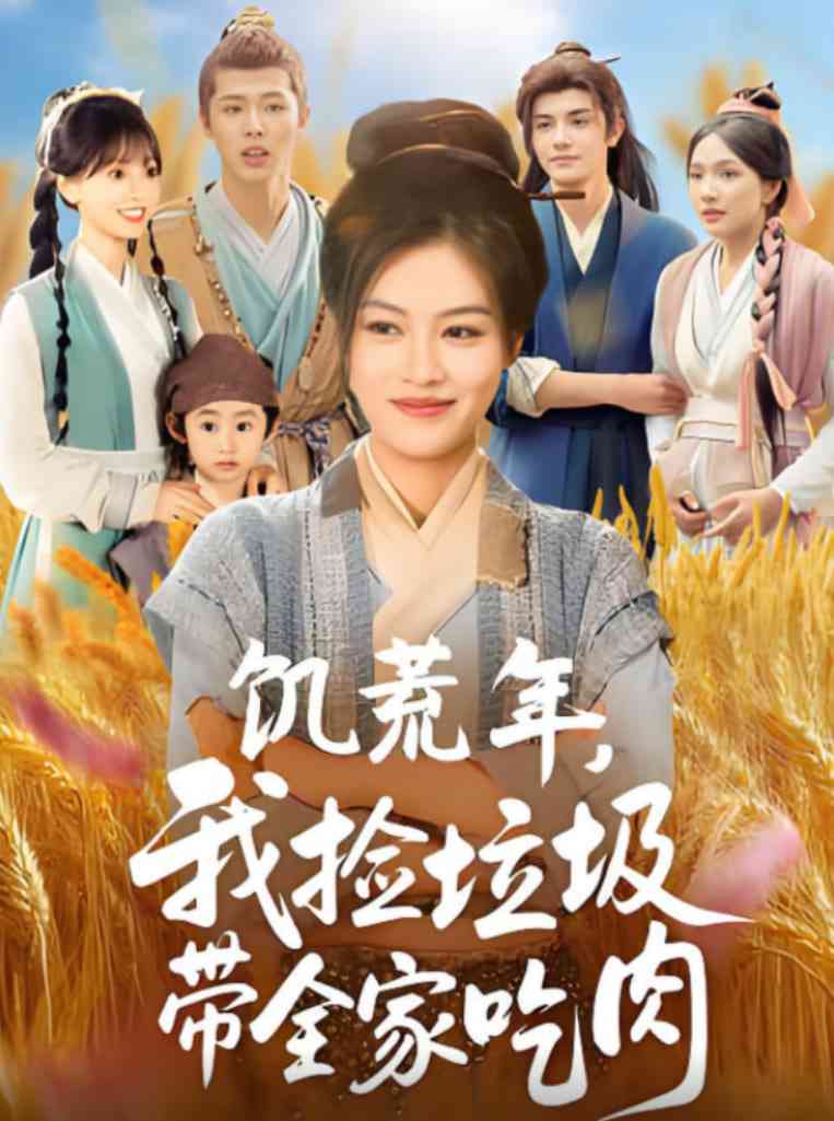 《饥荒年我捡垃圾带全家吃肉》全集免费高清短剧无广告在线播放|短剧·中国大陆·2025