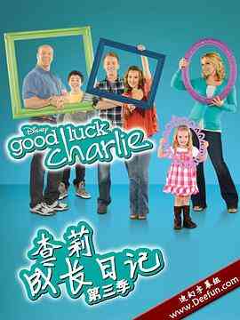 《查莉成长日记 第三季》全集免费高清电视剧无广告在线播放|喜剧,家庭·美国·2012