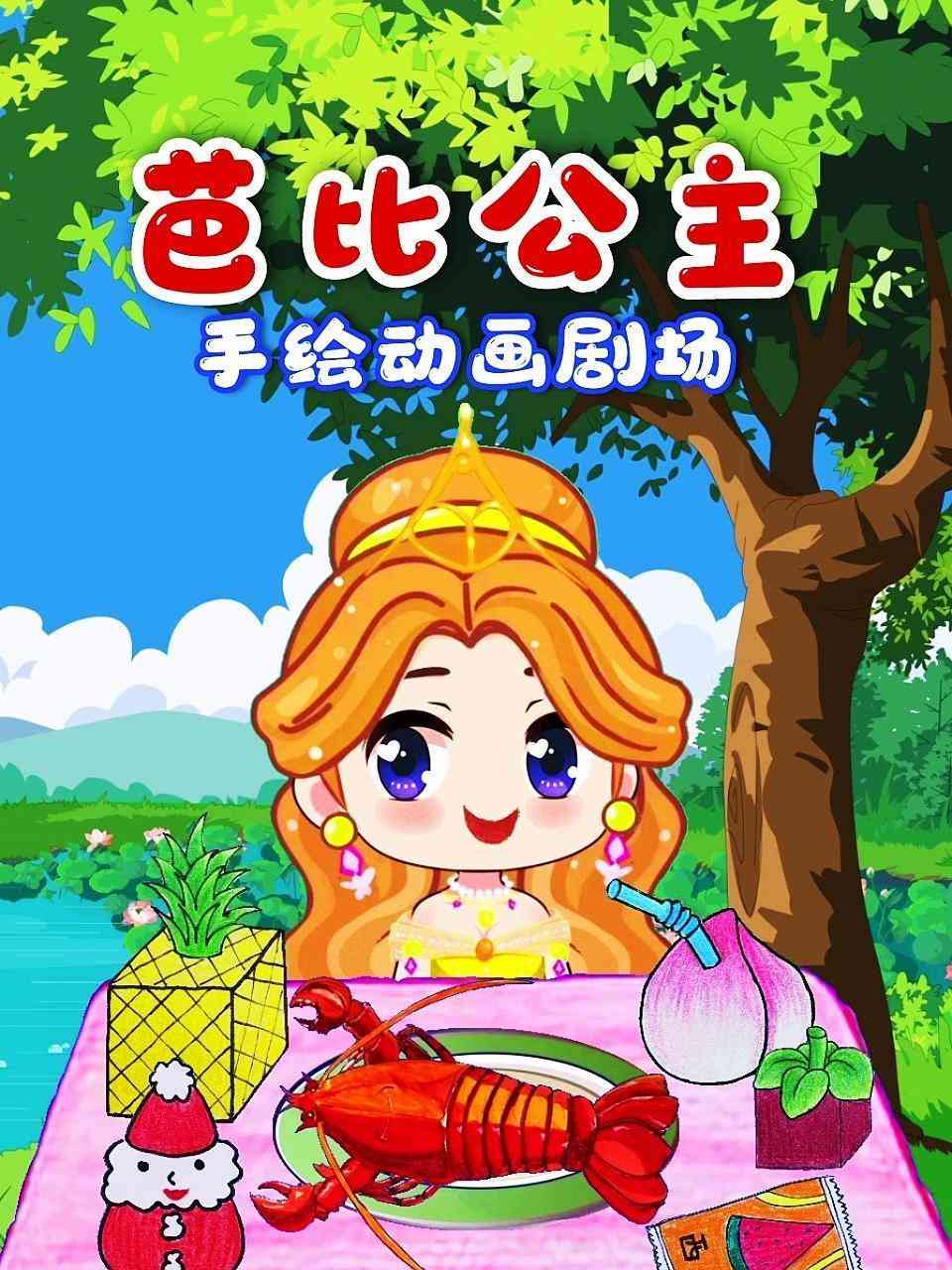 《芭比公主手绘动画剧场》全集免费高清动漫无广告在线播放|中国动漫·大陆·2022