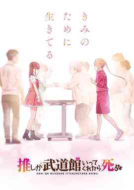 《神推偶像登上武道馆我就死而无憾》全集免费高清动漫无广告在线播放|动画,日本动漫·日本·2020