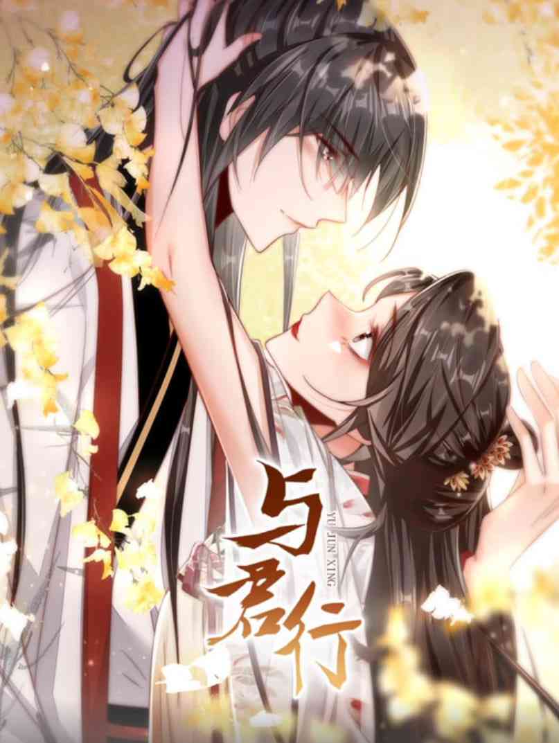 《与君行 动态漫画》全集免费高清动漫无广告在线播放|动画·中国大陆·2022