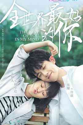 《全世界最好的你》全集免费高清电视剧无广告在线播放|剧情,爱情·中国大陆·2020