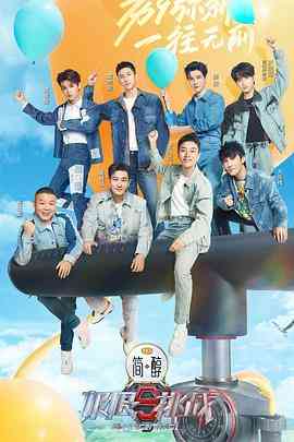 《极限挑战 第九季》全集免费高清综艺无广告在线播放|综艺,大陆综艺,真人秀·中国大陆·2023