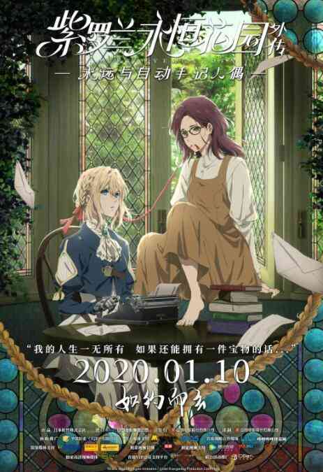 《紫罗兰永恒花园外传：永远与自动手记人偶》最新免费高清电影无广告在线播放|动画·日本·2019