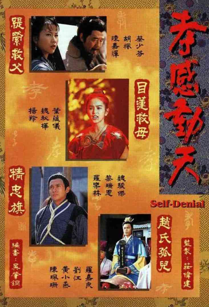 《孝感动天》全集免费高清动漫无广告在线播放|剧情,古装·中国香港·1995