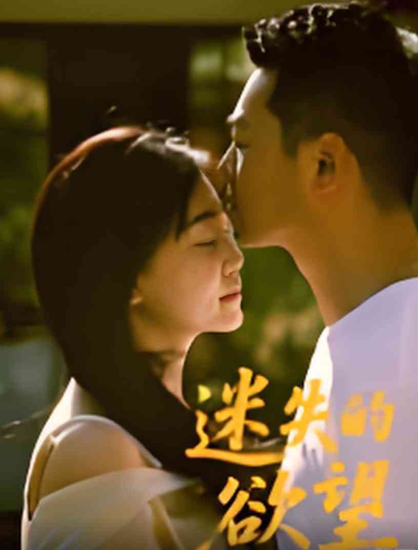 《迷失的欲望》最新免费高清电影无广告在线播放|剧情·中国大陆·2025