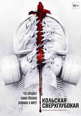 《科拉深孔》最新免费高清电影无广告在线播放|科幻,恐怖,科幻片·俄罗斯·2020
