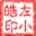 《左小皓》软件免费下载|网络工具·1.0.10