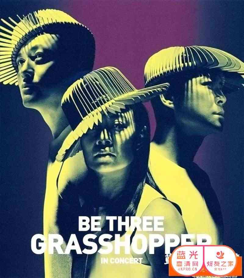 《草蜢BETHREE演唱会》全集免费高清综艺无广告在线播放|综艺·香港·2014