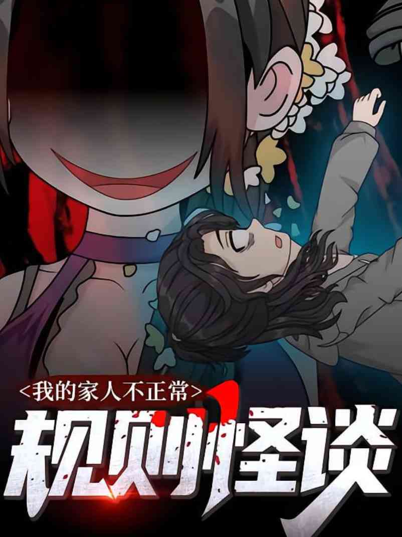 《规则怪谈：我的家人不正常》全集免费高清动漫无广告在线播放|动画·中国大陆·2025