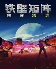 《铁壁矩阵：轴突塔防》官方版》游戏免费下载|策略游戏·类 Rogue·合作·塔防·独立