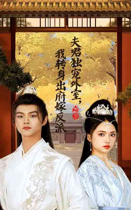 《夫君独宠外室我转身出府嫁反派》全集免费高清短剧无广告在线播放|短剧·中国大陆·2024