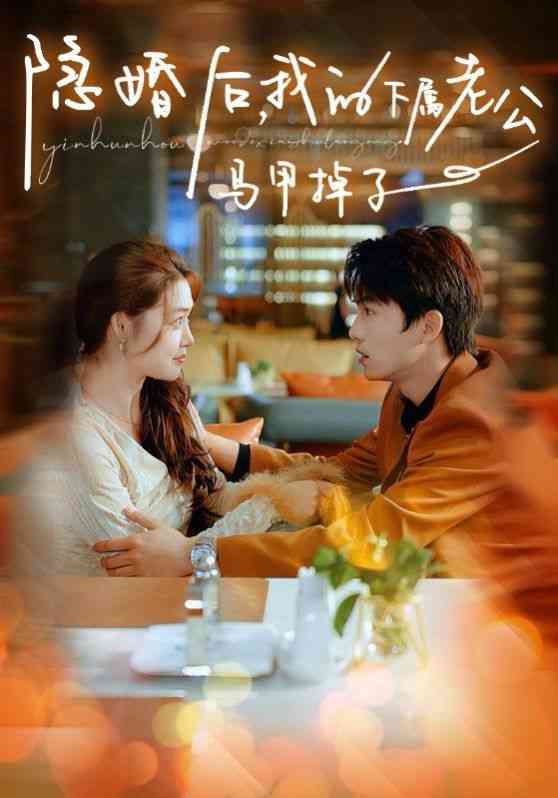 《隐婚后，我的下属老公掉马甲了》全集免费高清短剧无广告在线播放|短剧·中国大陆·2024