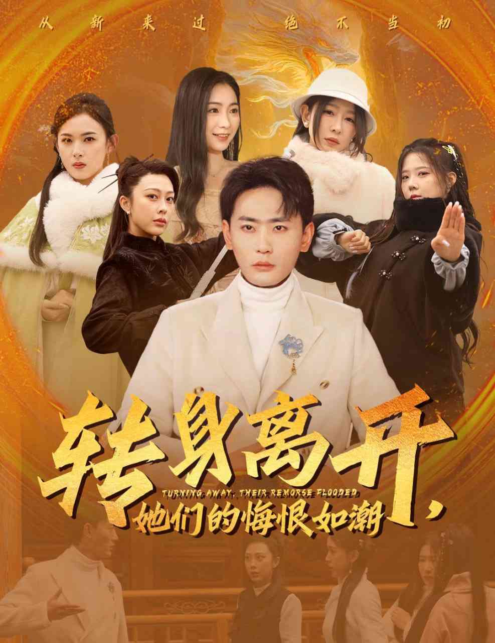 《转身离开她们的悔恨如潮》全集免费高清短剧无广告在线播放|短剧·中国大陆·2025